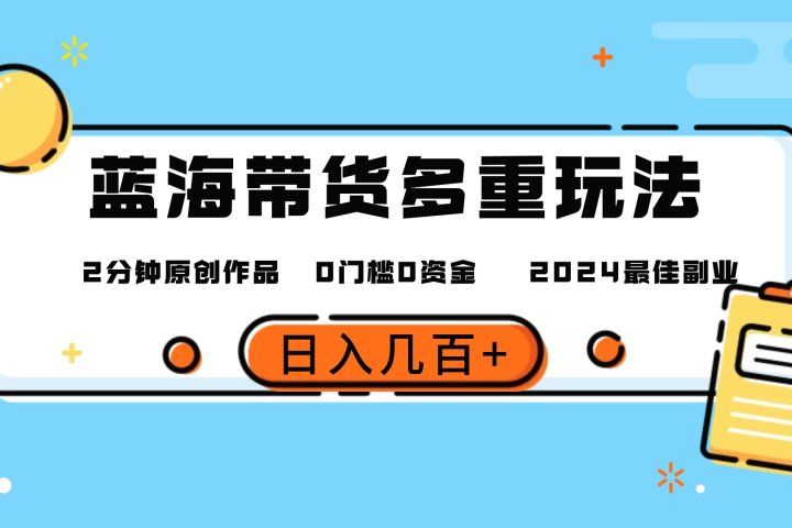最新蓝海平台带货，0门槛，小白易上手，2分钟一个作品，一天几百＋创业吧-网创项目资源站-副业项目-创业项目-搞钱项目创业吧