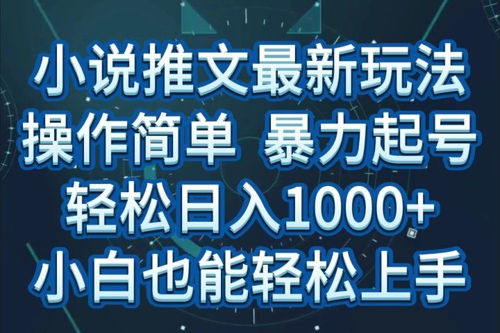 小说推文全新玩法，操作简单，暴力起号，轻松日入1000+，小白也能轻松上手创业吧-网创项目资源站-副业项目-创业项目-搞钱项目创业吧
