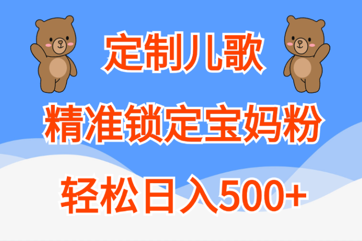 定制儿歌精准锁定宝妈粉，轻松日入500+创业吧-网创项目资源站-副业项目-创业项目-搞钱项目创业吧