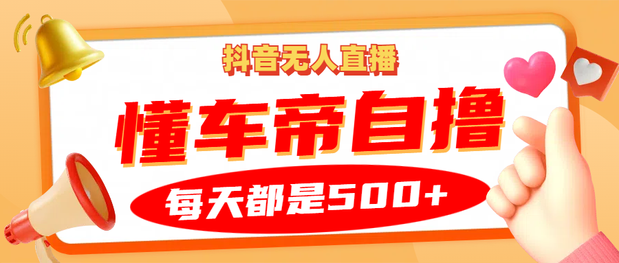 抖音无人直播“懂车帝”自撸玩法，每天2小时收益500+创业吧-网创项目资源站-副业项目-创业项目-搞钱项目创业吧