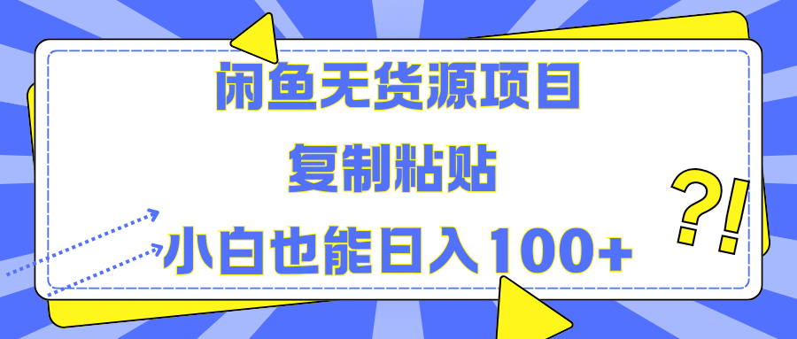 闲鱼无货源项目 复制粘贴 小白也能日入100+创业吧-网创项目资源站-副业项目-创业项目-搞钱项目创业吧