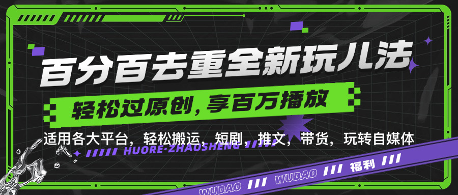 百分百去重新玩儿法，短剧，推文，带货神器，轻松过原创，享百万播放创业吧-网创项目资源站-副业项目-创业项目-搞钱项目创业吧