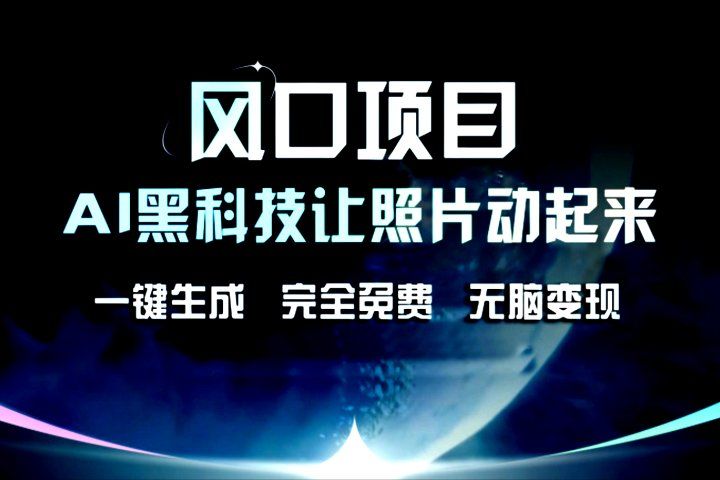 风口项目，AI黑科技让老照片复活！一键生成，完成全免费！无脑变现，接单接到手抽筋！创业吧-网创项目资源站-副业项目-创业项目-搞钱项目创业吧