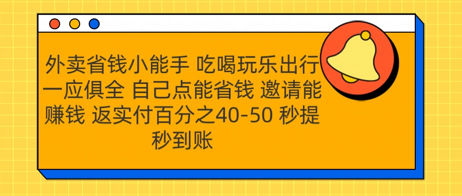 外卖省钱小助手 吃喝玩乐出行一应俱全 自己点能省钱 邀请能赚钱 秒提秒到账创业吧-网创项目资源站-副业项目-创业项目-搞钱项目创业吧