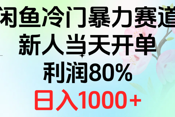 2024闲鱼冷门暴力赛道，新人当天开单，利润80%，日入1000+创业吧-网创项目资源站-副业项目-创业项目-搞钱项目创业吧