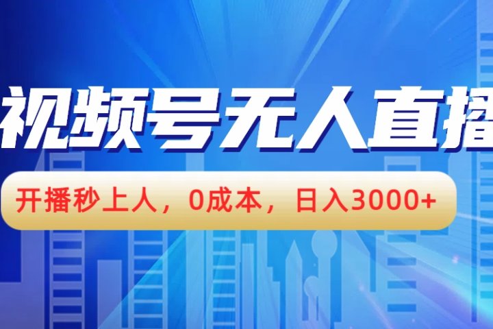 视频号无人播剧，开播秒上人，0成本，日入3000+创业吧-网创项目资源站-副业项目-创业项目-搞钱项目创业吧