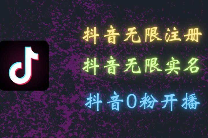 最新抖音黑科技：无限注册、无限实名、0粉开播，批量矩阵操作详解，看完现场就能操作创业吧-网创项目资源站-副业项目-创业项目-搞钱项目创业吧