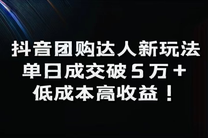 抖音团购达人新玩法，单日成交破5万+，低成本高收益！创业吧-网创项目资源站-副业项目-创业项目-搞钱项目创业吧
