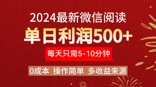 2024年最新微信阅读玩法 0成本 单日利润500+ 有手就行创业吧-网创项目资源站-副业项目-创业项目-搞钱项目创业吧