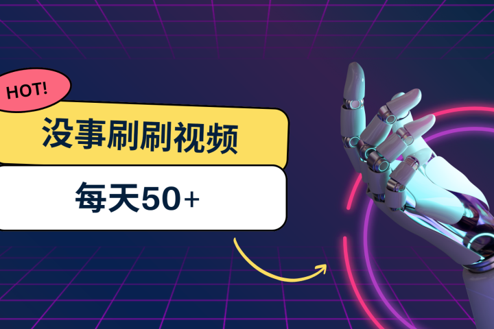 刷刷视频每天50+，可批量操作，收益无上限，有手就行！创业吧-网创项目资源站-副业项目-创业项目-搞钱项目创业吧