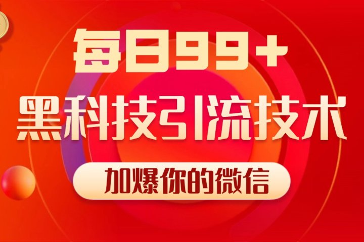 小红书，视频号，抖音黑科技引流玩法，全域平台截流自热打法 日引500+精准粉创业吧-网创项目资源站-副业项目-创业项目-搞钱项目创业吧