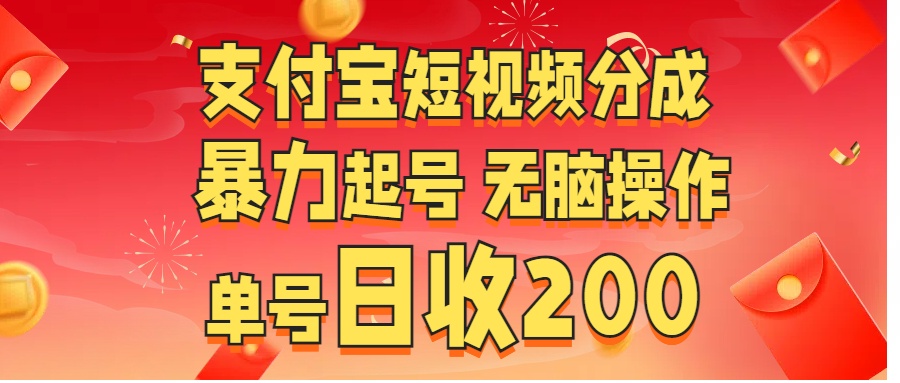 支付宝短视频分成 暴力起号 无脑操作  单号日收200+创业吧-网创项目资源站-副业项目-创业项目-搞钱项目创业吧