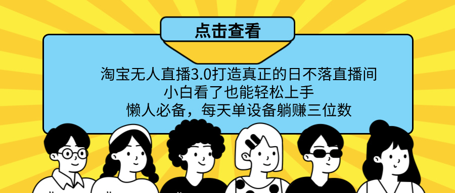 最新淘宝无人直播，打造真正的日不落直播间 小白看了也能轻松上手！创业吧-网创项目资源站-副业项目-创业项目-搞钱项目创业吧