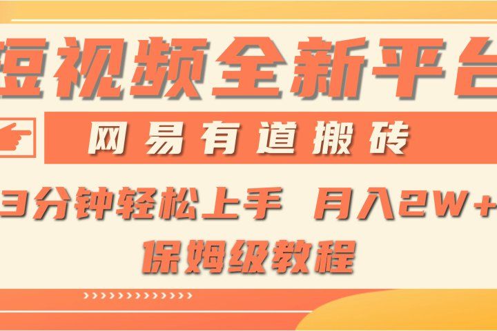 全新短视频平台，网易有道搬砖，月入1W+，平台处于发展初期，正是入场最佳时机创业吧-网创项目资源站-副业项目-创业项目-搞钱项目创业吧