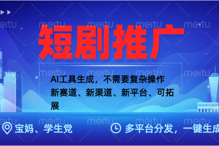 抖音短剧推广，蓝海赛道、简单剪辑和发布，多平台收益创业吧-网创项目资源站-副业项目-创业项目-搞钱项目创业吧