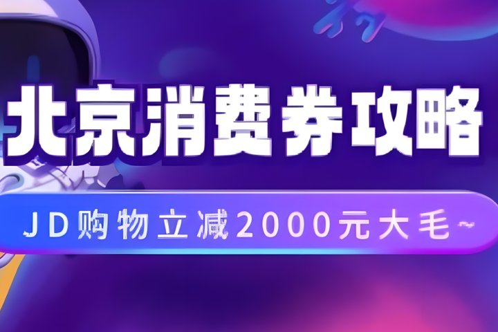 北京消费券活动攻略，JD购物立减2000元大毛【完整攻略】创业吧-网创项目资源站-副业项目-创业项目-搞钱项目创业吧