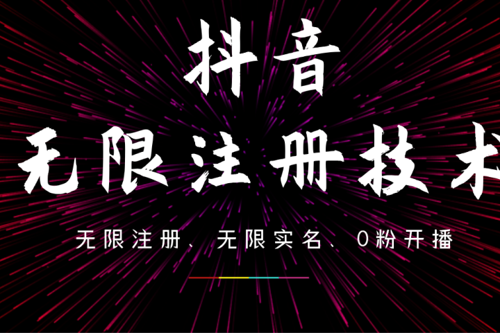 9月最新抖音无限注册、无限实名、0粉开播技术，操作简单，看完视频就能直接上手，适合矩阵创业吧-网创项目资源站-副业项目-创业项目-搞钱项目创业吧