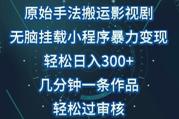 原始手法无脑搬运影视剧，单日收入300+，操作简单，几分钟生成一条视频，轻松过审核创业吧-网创项目资源站-副业项目-创业项目-搞钱项目创业吧