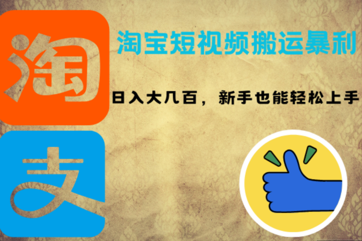 淘宝短视频搬运暴利攻略：日入大几百，新手也能轻松上手创业吧-网创项目资源站-副业项目-创业项目-搞钱项目创业吧