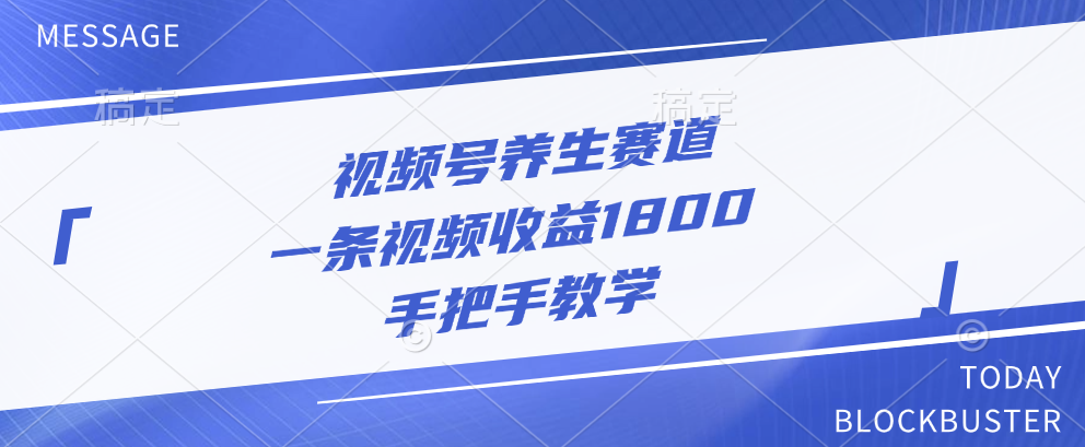 视频号养生赛道，一条视频收益1800，手把手教学创业吧-网创项目资源站-副业项目-创业项目-搞钱项目创业吧