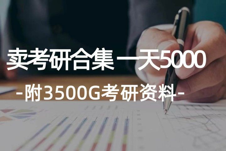 学生卖考研合集，一天收入5000＋创业吧-网创项目资源站-副业项目-创业项目-搞钱项目创业吧