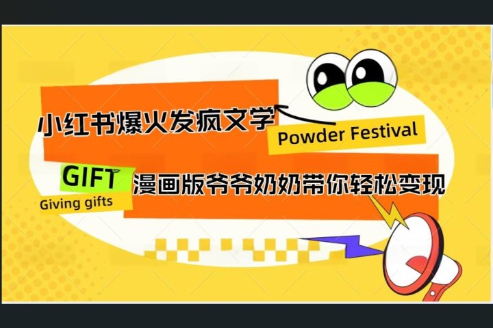 小红书发疯文学爆火的卡通版爷爷奶奶带你变现10W+创业吧-网创项目资源站-副业项目-创业项目-搞钱项目创业吧