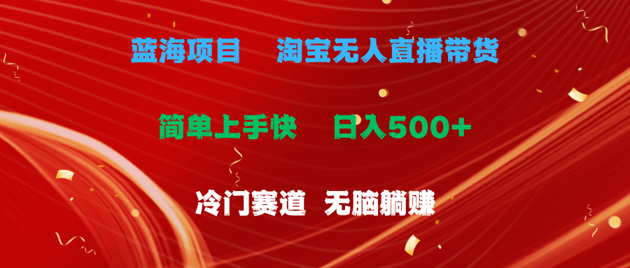 蓝海项目  淘宝无人直播冷门赛道  日赚500+无脑躺赚  小白有手就行创业吧-网创项目资源站-副业项目-创业项目-搞钱项目创业吧