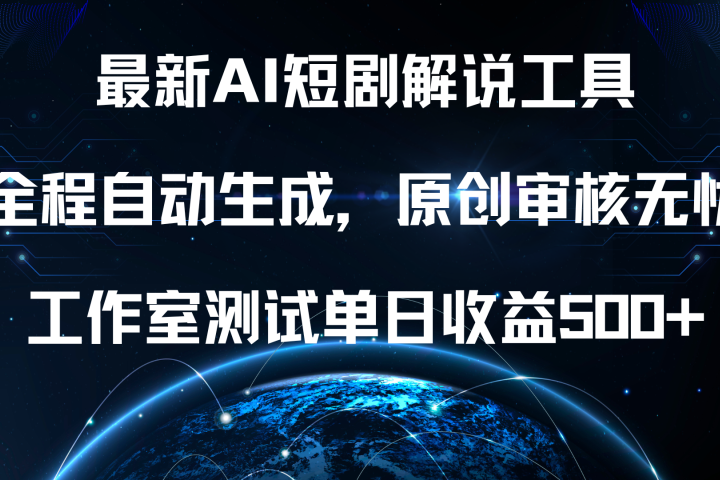 最新AI短剧解说工具，全程自动生成，原创审核无忧，工作室测试单日收益500+！创业吧-网创项目资源站-副业项目-创业项目-搞钱项目创业吧
