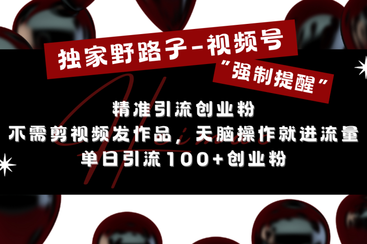 独家野路子利用视频号“强制提醒”，精准引流创业粉 不需剪视频发作品，无脑操作就进流量，单日引流100+创业粉创业吧-网创项目资源站-副业项目-创业项目-搞钱项目创业吧