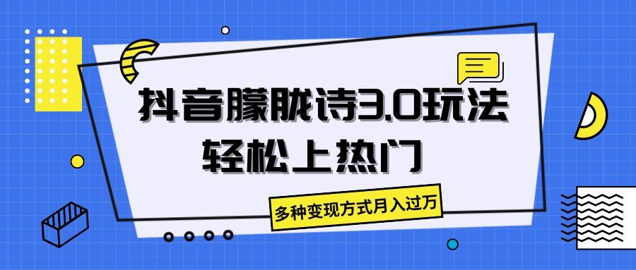 抖音朦胧诗3.0，轻松上热门，多种变现方式月入过万创业吧-网创项目资源站-副业项目-创业项目-搞钱项目创业吧