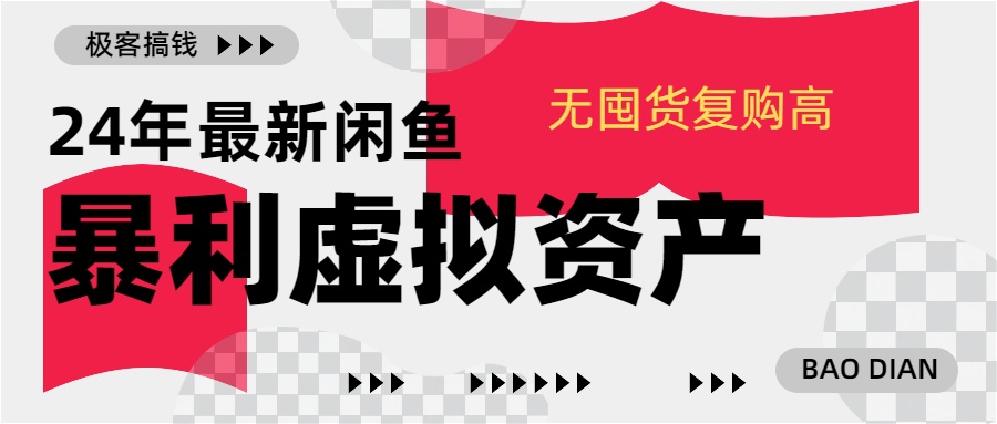 24年最新闲鱼暴利虚拟资产，无囤货复购高轻松日赚1000+，小白当日出单，快速变现创业吧-网创项目资源站-副业项目-创业项目-搞钱项目创业吧