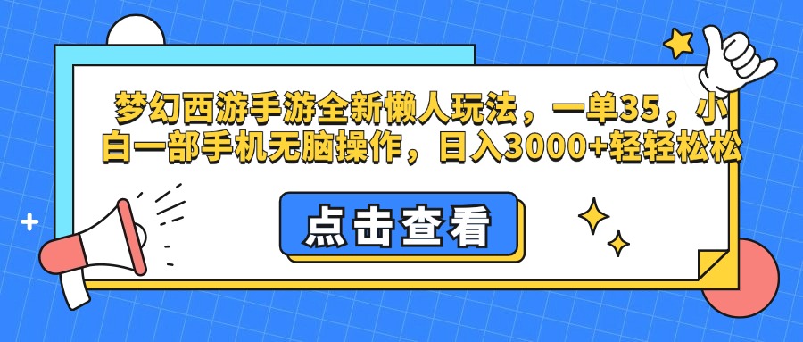 梦幻西游手游，全新懒人玩法，一单35，小白一部手机无脑操作，日入3000+轻轻松松创业吧-网创项目资源站-副业项目-创业项目-搞钱项目创业吧