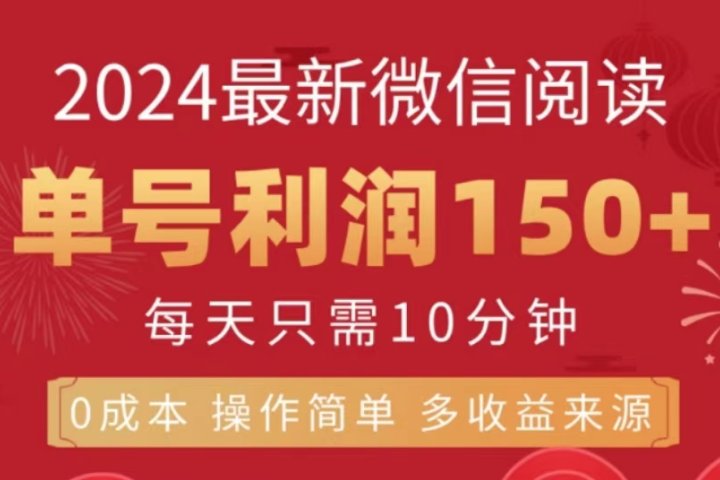 微信阅读十月最新玩法，单号收益150＋，可批量放大！创业吧-网创项目资源站-副业项目-创业项目-搞钱项目创业吧