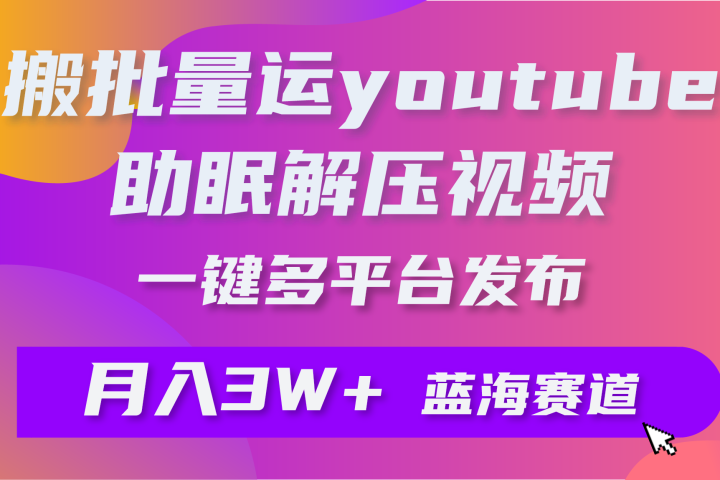 一键搬运YouTube解压助眠视频简单操作月入1W+创业吧-网创项目资源站-副业项目-创业项目-搞钱项目创业吧