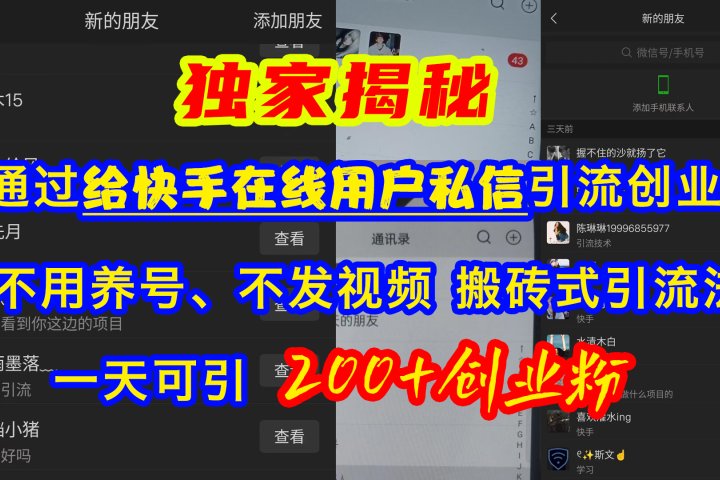 通过给快手在线用户私信引流创业粉，不用养号、不发视频、搬砖式引流法，一天可引200+创业粉创业吧-网创项目资源站-副业项目-创业项目-搞钱项目创业吧