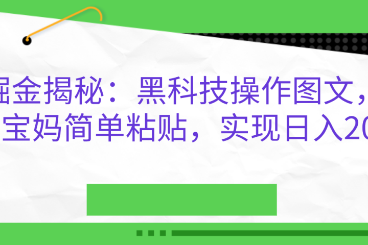 AI掘金揭秘：黑科技操作图文，小白，宝妈简单粘贴，实现日入2000+创业吧-网创项目资源站-副业项目-创业项目-搞钱项目创业吧