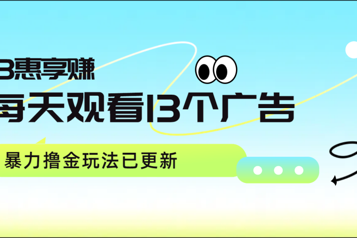 每天观看13个广告获得13块，推广吃分红，暴力撸金玩法已更新创业吧-网创项目资源站-副业项目-创业项目-搞钱项目创业吧