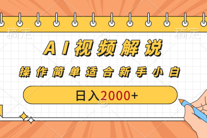 AI财富秘籍：视频解说新金矿：每月稳赚2000-3000元，暴利玩法全揭秘！创业吧-网创项目资源站-副业项目-创业项目-搞钱项目创业吧