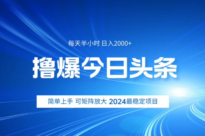撸爆今日头条，简单无脑日入2000+创业吧-网创项目资源站-副业项目-创业项目-搞钱项目创业吧