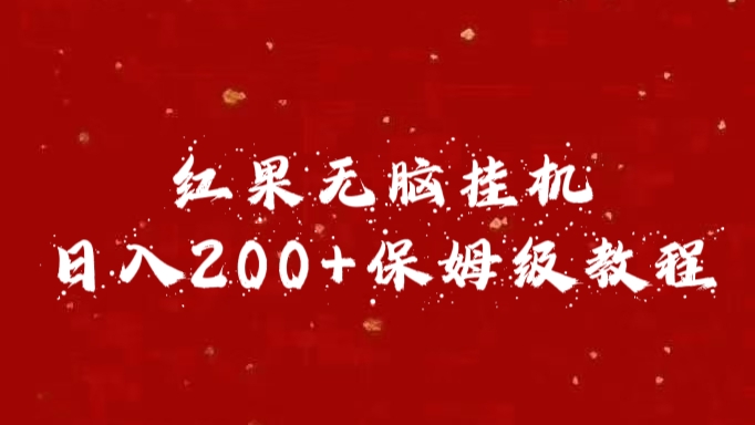 红果无脑挂机，日入200+保姆级教程创业吧-网创项目资源站-副业项目-创业项目-搞钱项目创业吧