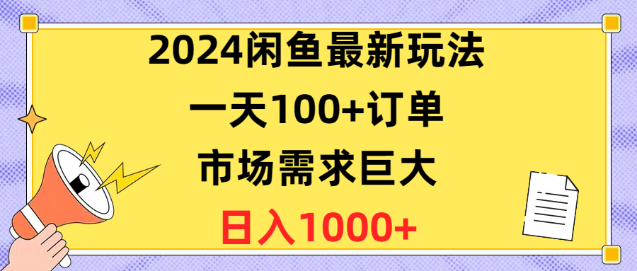 2024闲鱼最新玩法，一天100+订单，市场需求巨大，日入1400+创业吧-网创项目资源站-副业项目-创业项目-搞钱项目创业吧
