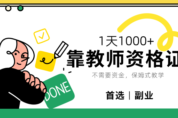 靠教师资格证，1天1000+，不懂教资也能做，不需要资金，保姆式教学，小白首选副业!创业吧-网创项目资源站-副业项目-创业项目-搞钱项目创业吧