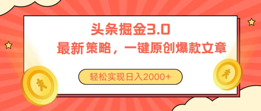 今日头条掘金3.0策略，无任何门槛，轻松日入2000+创业吧-网创项目资源站-副业项目-创业项目-搞钱项目创业吧