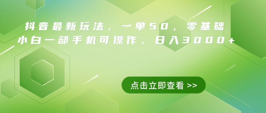 抖音最新玩法，一单50，0基础 小白一部手机可操作，日入3000+创业吧-网创项目资源站-副业项目-创业项目-搞钱项目创业吧