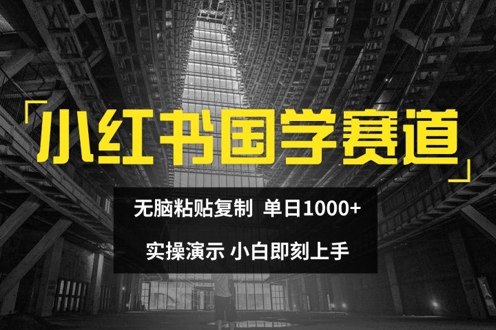 2024小红书国学图文打法实操，日入1000+，小白即可上手创业吧-网创项目资源站-副业项目-创业项目-搞钱项目创业吧