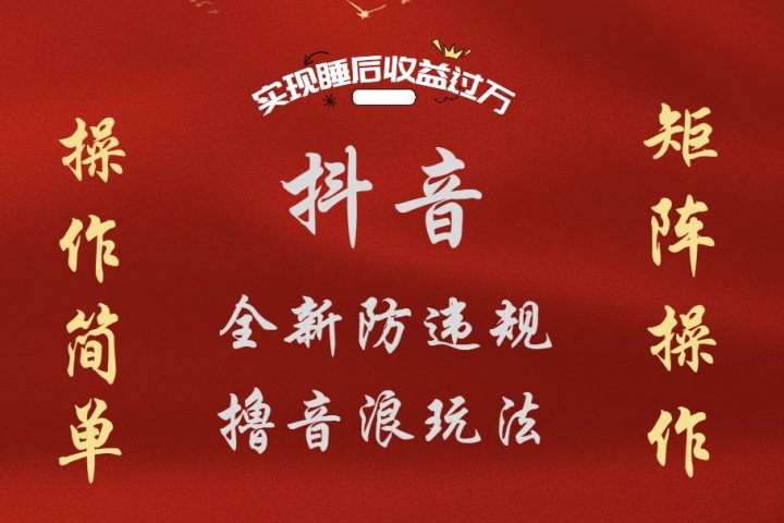 抖音无人直播防封新玩法，超简单月入四位数、五位数，实现睡后收益，可矩阵操作创业吧-网创项目资源站-副业项目-创业项目-搞钱项目创业吧