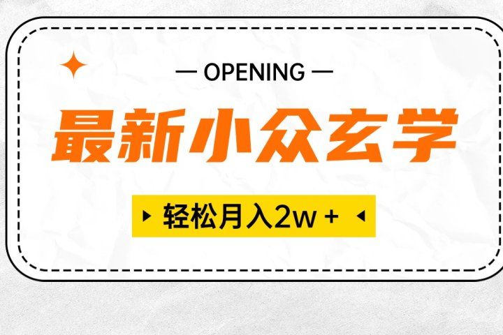 最新小众玄学项目，月入2W＋ 无门槛高利润，小白也能轻松掌握创业吧-网创项目资源站-副业项目-创业项目-搞钱项目创业吧