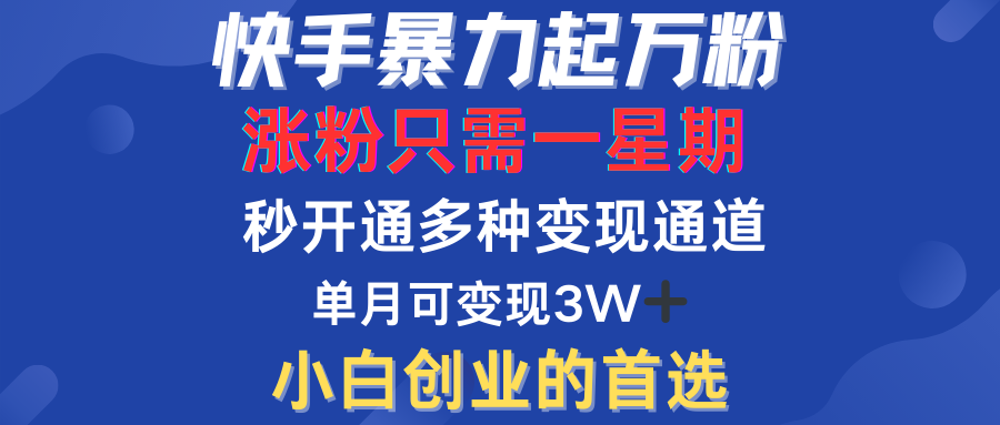快手暴力起万粉，涨粉只需一星期！多种变现模式创业吧-网创项目资源站-副业项目-创业项目-搞钱项目创业吧