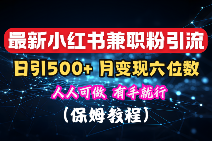 揭秘：小红书素人爆粉，保密教材，日引500+月入6位数创业吧-网创项目资源站-副业项目-创业项目-搞钱项目创业吧