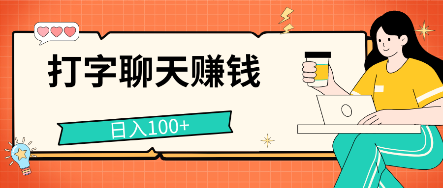 打字聊天赚钱项目，日入100+，无门槛宝妈小白均可做创业吧-网创项目资源站-副业项目-创业项目-搞钱项目创业吧